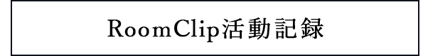 RoomClip活動報告